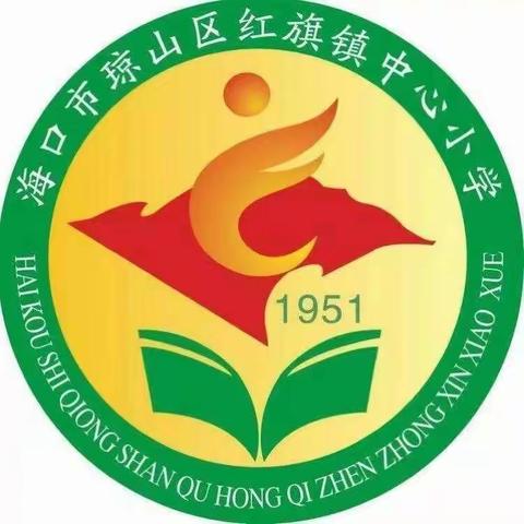 海口市琼山区红旗镇中心小学2022年秋季招聘临聘教师公告