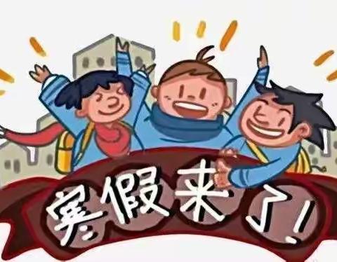 快乐寒假 安全寒假 ---《 柿园乡第三实验小学寒假致家长一封信》