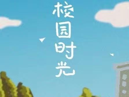 不负时光，梦想启航～一1班第二学段校园生活