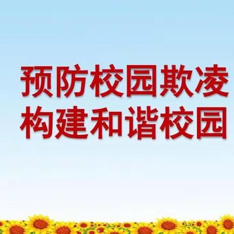 预防校园欺凌，构建和谐校园——辉县市赵固乡中心学校