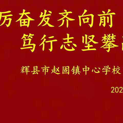 踔厉奋发齐向前 笃行志坚攀高峰——辉县市赵固镇中心学校新学期工作会议