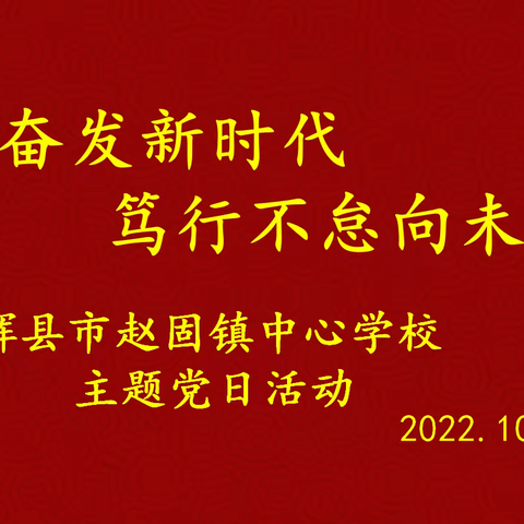 “踔厉奋发新时代 ，笃行不怠向未来”——赵固镇中心校党支部10月份主题党日活动