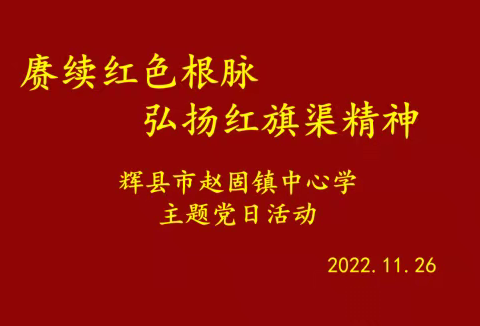 赓续红色根脉 弘扬红旗渠精神——辉县市赵固镇中心学11月份主题党日活动