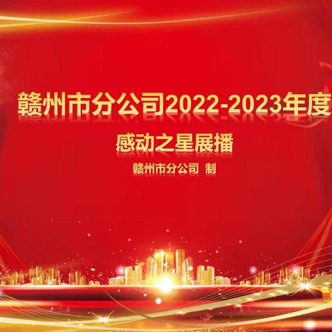 赣州市分公司2022-2023年度“感动之星”展播