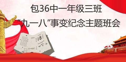 包三十六中小学部一年级3班家长进课堂活动                   ---纪念9.18“难忘血泪史” 主题班会