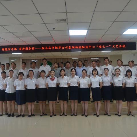 辉煌百年路 奋进新征程——驻马店市烟草公司卷烟物流配送中心“迎七一”文艺活动纪实
