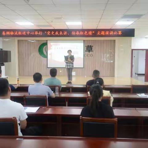 卷烟物流中心举办“党史我来讲传承红色情”主题演讲比赛
