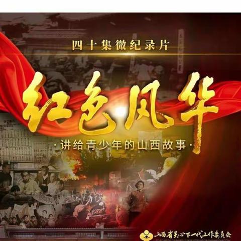 倾听历史声音，触摸红色记忆