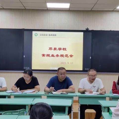 规范教学，高效发展——芹泉学校小学部常规业务规范会纪实