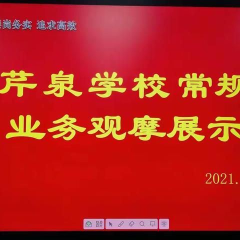 观摩促提升，匠心育桃李——芹泉学校小学部常规业务观摩展示活动纪实