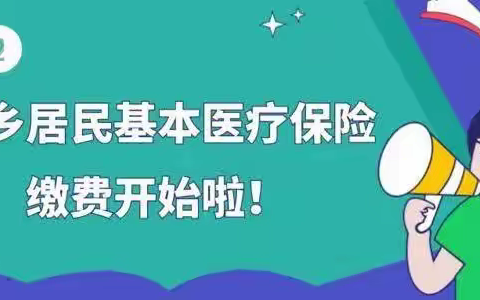 2022年子长城乡医保缴费开始啦～快来看看吧！