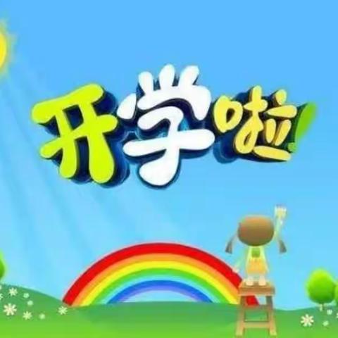 满载期望    扬帆启航  ——好苗苗幼儿园开学啦