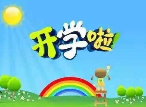 崇义县章源小学2020年上学期一至三年级开学通告