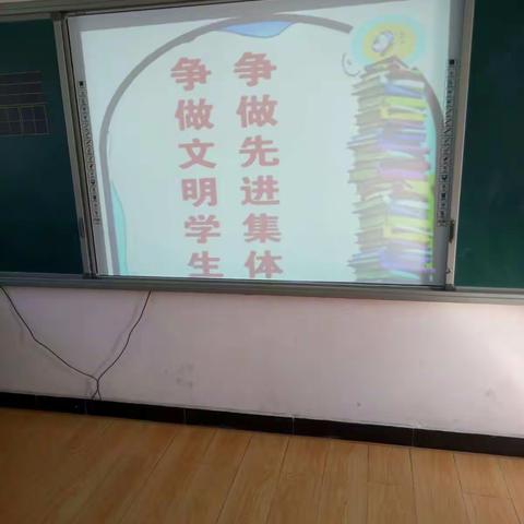 郝家川小学一年级召开“创建文明校园，争做文明小使者”主题班会。