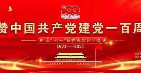 礼赞中国共产党建党100周年 ---临河二小与联通社区共建庆“七一”感党恩文艺汇演