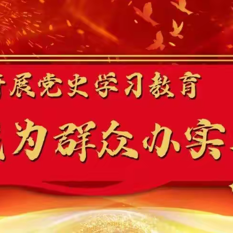 我为群众办实事  结对共建提效能    ---临河二小、一分场支部结对共建主题活动