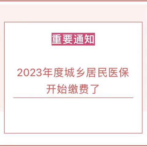 2023年度新乡市卫滨区平原镇卫生院城乡居民医保缴费开始啦！