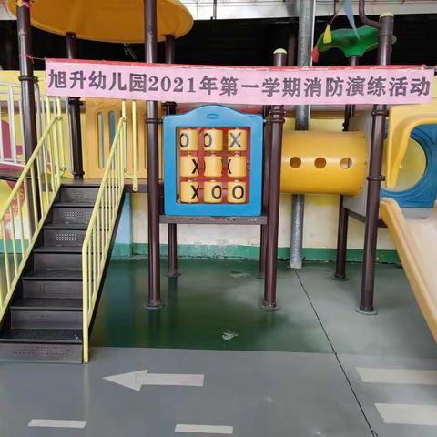 旭升幼儿园2021年第一学期消防演练活动