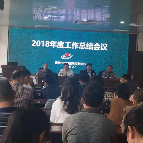 新征程，新作为——儋州市疾病预防控制中心2018年度工作总结会议