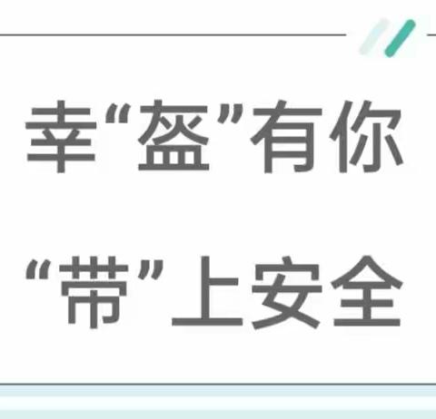 【“一盔一带”文明出行――交通安全“牢记我心”】空港新城太平堡幼儿园交通安全宣传活动