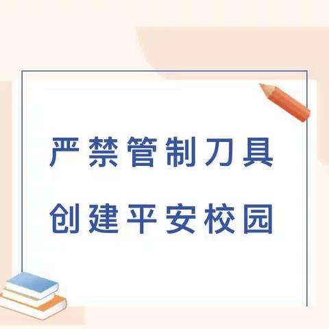 严禁管制刀具 共筑平安校园——丈八寺初级中学禁止管制刀具等危险品进校园活动