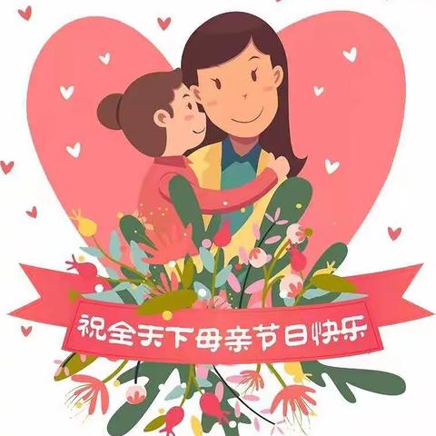 丰台区嘉园实验艺术幼儿园-（南极星园）小二班 母亲节-《谢谢好妈妈》