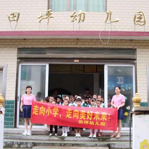 走向小学，走向美好的未来！－－田坪幼儿园参观小学体验活动