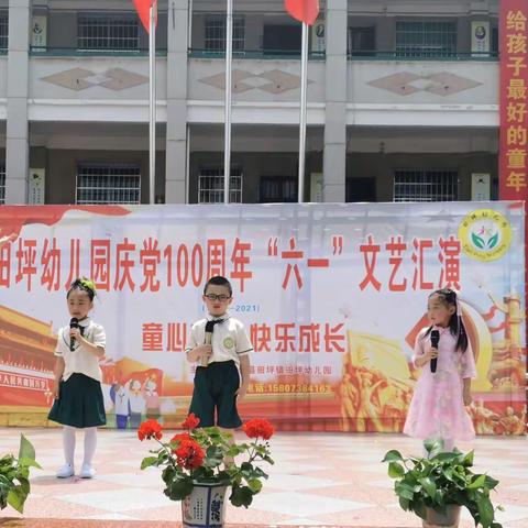 ＂童心向党，快乐成长＂，田坪幼儿园六一庆祝活动