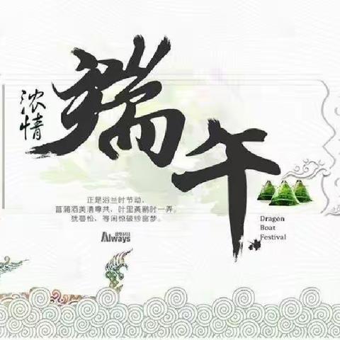 浓情端午—粽享快乐