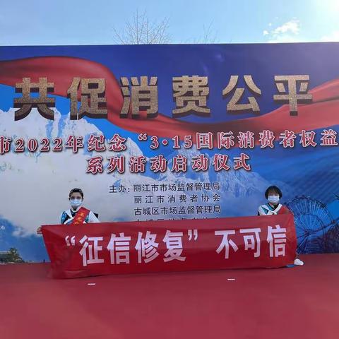 珍视个人信用  “征信修复”不可信——玉龙农商行三多节及金融消费者权益日征信宣传活动