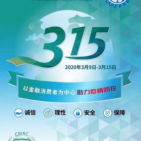 朱雀云天社区支行“3.15消费者权益保护宣传”