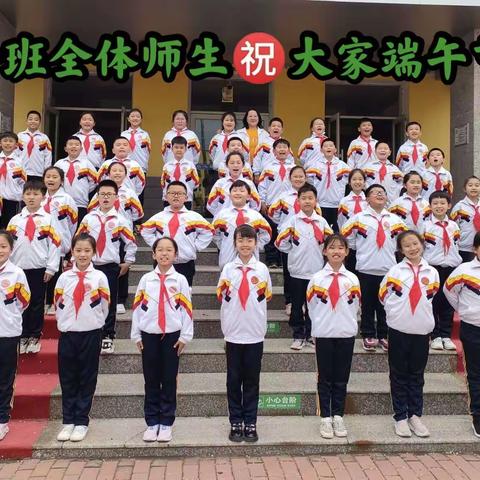 🇨🇳实验小学三年一班🇨🇳——浓情蜜意过端午活动