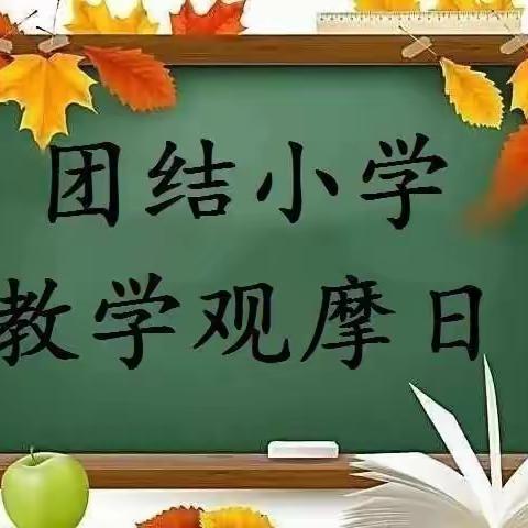 践行新课改理念  夯实课堂教学水平——扎兰屯市团结小学开展教学观摩日活动