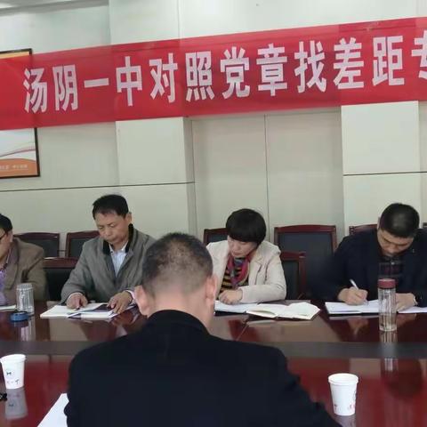 汤阴一中召开“不忘初心、牢记使命”主题教育对照党章党规找差距专题会