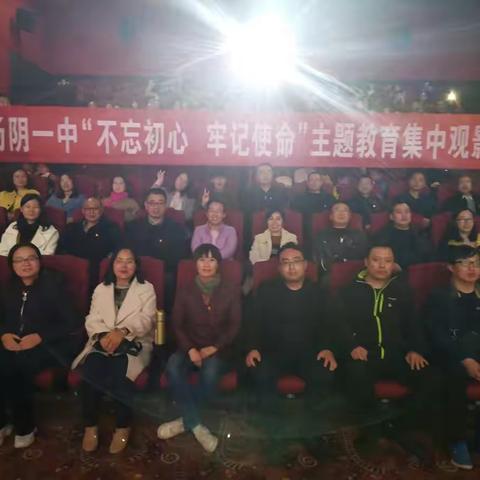 传承红色基因，涵养家国情怀——汤阴一中组织党员干部开展“不忘初心、牢记使命”主题教育观影活动