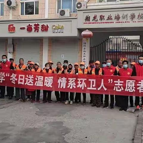 汤阴一中开展“冬日送温暖，情系环卫人”主题党日志愿服务活动