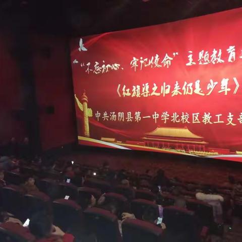 传承工匠精神书写教育华章汤阴一中组织全体党员观看《红旗渠之归来仍是少年》