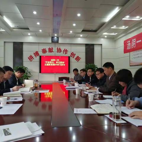 汤阴一中坚持“三立足”“三引领”推动党员干部丹心践承诺、初心不褪色