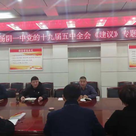 聚力擘画新蓝图，接续奋进新征程——汤阴一中组织学习党的十九届五中精神