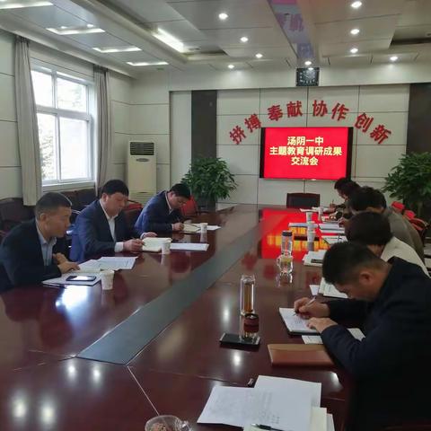 汤阴一中开展“不忘初心、牢记使命”主题教育调研成果交流会