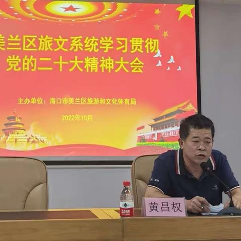 踔厉奋发 以实际行动谱写美兰旅文发展新篇章 党的二十大报告在美兰区旅文系统引热议