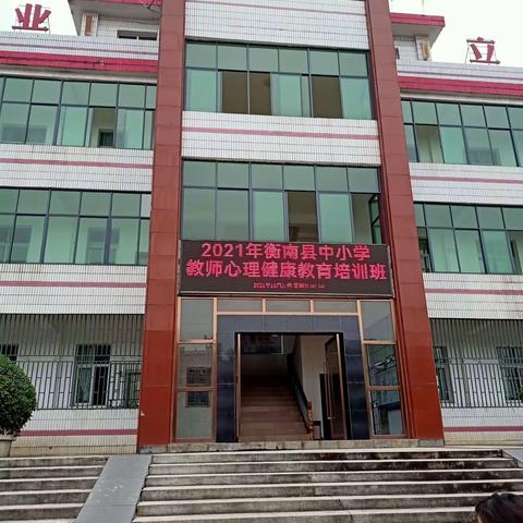 成长之路   用心相伴——记衡南县2021年中小学教师第二期心理健康教育培训