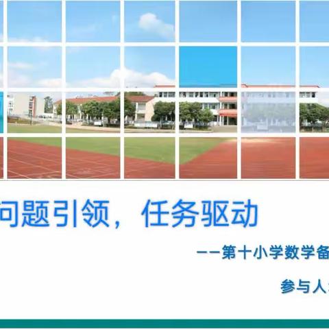 深耕教研路，携手谱新篇———第十小学数学组第一次教研活动（2023学年第一学期）