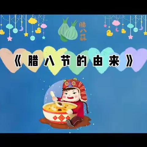 🎉腊八节到，粥到祝福到🎉—乌尊布拉克乡花园社区幼儿园腊八节线上主题活动