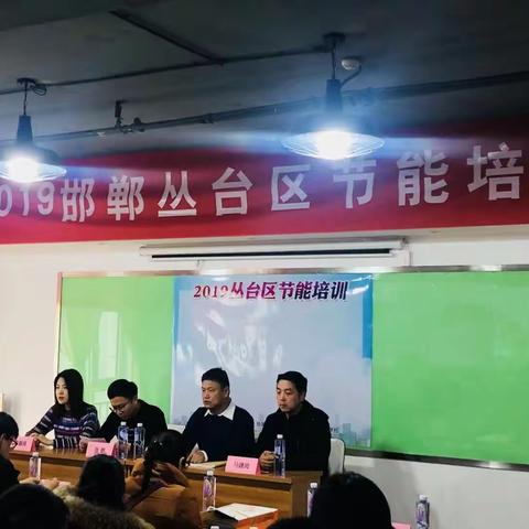 丛台区发改局举行2019年节能培训工作会