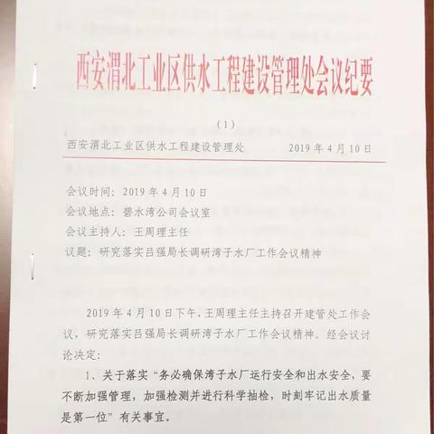 渭北工业区供水工程建设管理处研究落实局领导调研湾子水厂工作指示要求