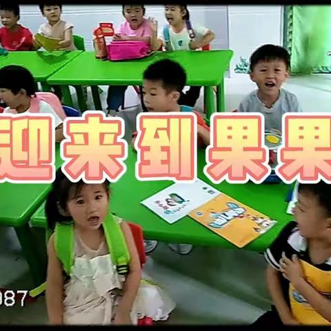 福城幼儿园——果果班周视频