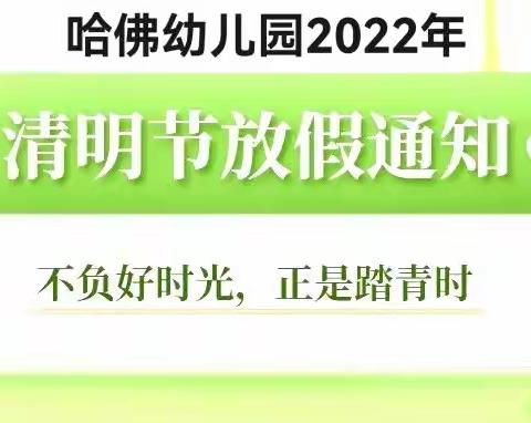 2022年哈佛幼儿园清明节放假通知及注意事项