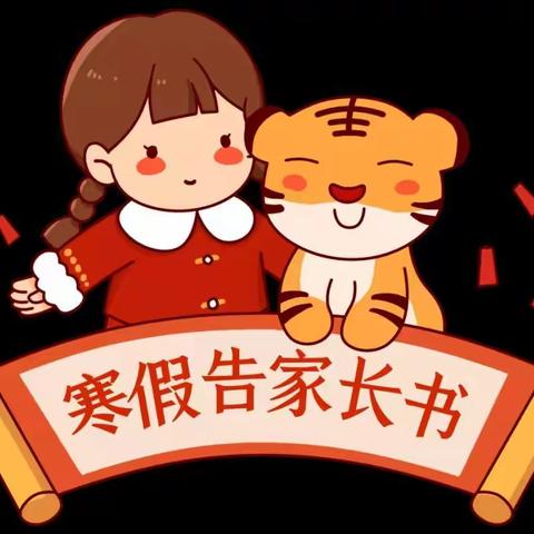 哈佛幼儿园寒假放假告家长书