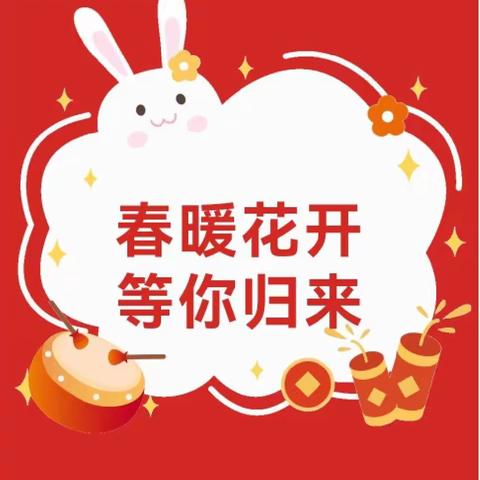 开学啦✨瑞兔呈祥 喜迎福娃——哈佛幼儿园2023年春季开学通知